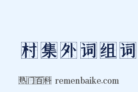 彊村集外词组词是什么意思的图片